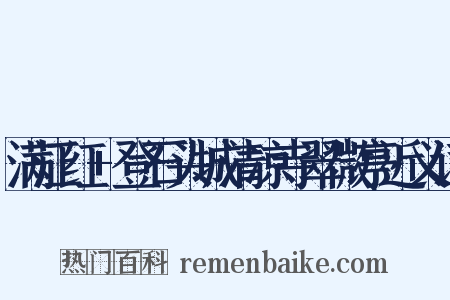 满江红+登石头城清凉寺翠微亭近义词是什么意思的图片